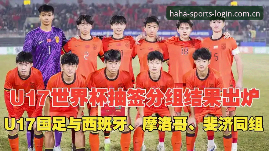 haha体育安装教程 U17世界杯抽签结果出炉——haha体育观赛实用指南