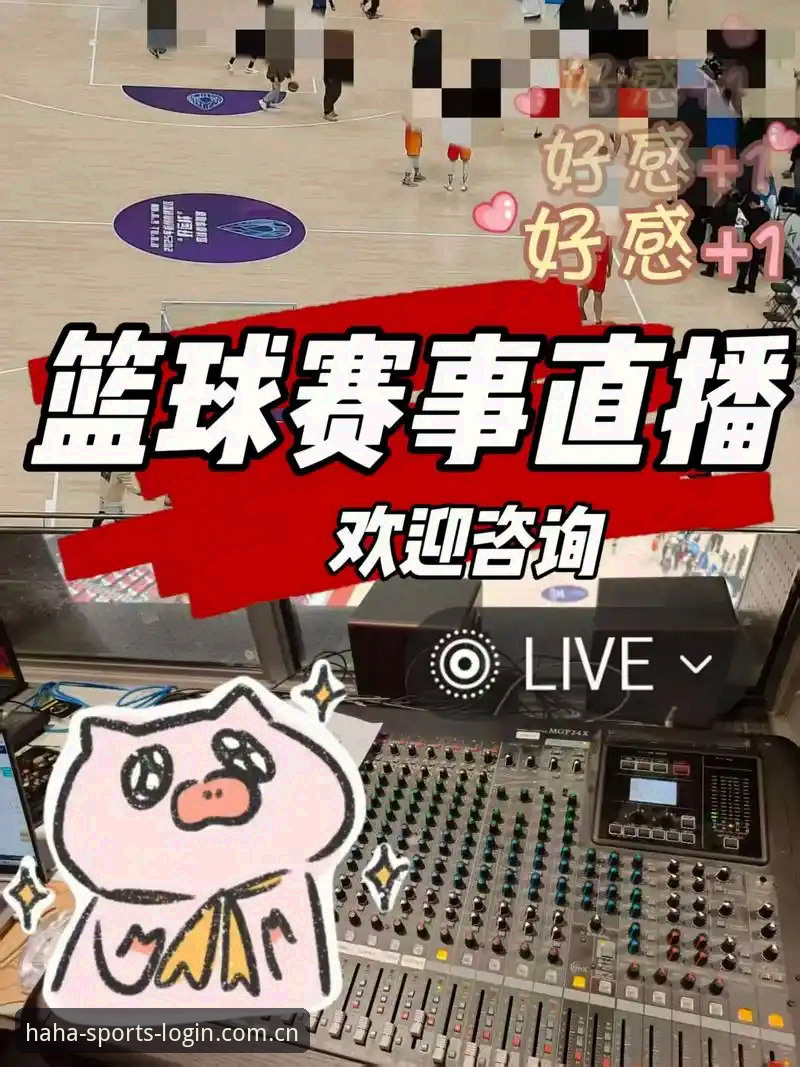 haha体育登录最新版上线：高清直播与多维数据引领体育观赛新体验
