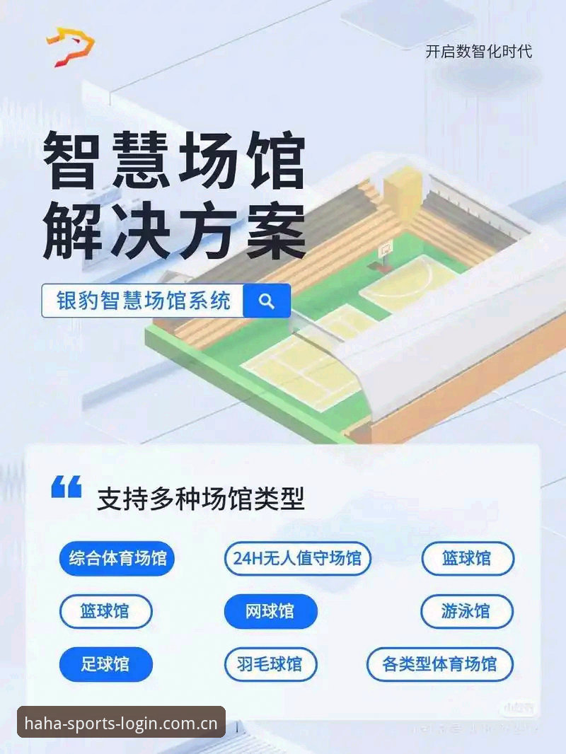 haha体育直播平台全面解析：从官网入口到APP实测，观赛体验深度分析